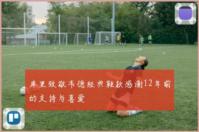 库里致敬韦德经典鞋款感谢12年前的支持与喜爱