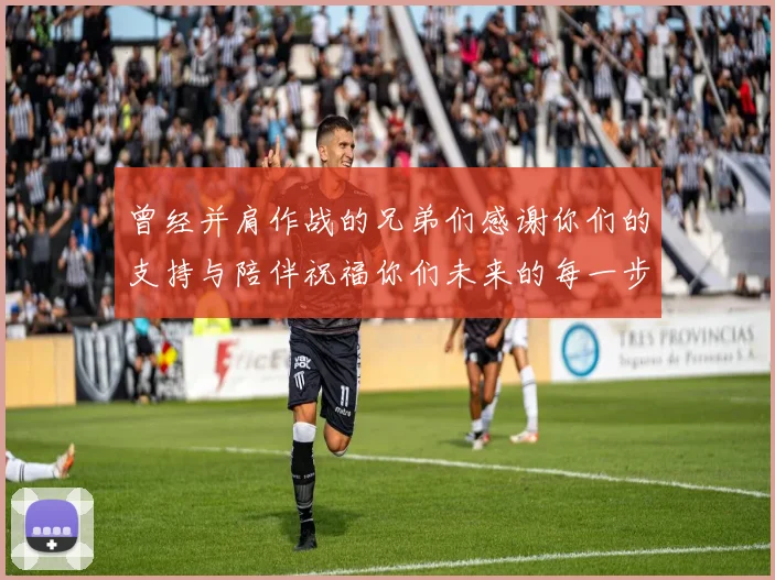 曾经并肩作战的兄弟们感谢你们的支持与陪伴祝福你们未来的每一步