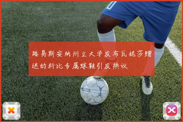路易斯安纳州立大学发布瓦妮莎赠送的科比专属球鞋引发热议