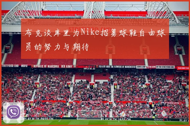 布克谈库里为Nike招募球鞋自由球员的努力与期待