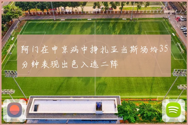 阿门在申京病中挣扎亚当斯场均35分钟表现出色入选二阵