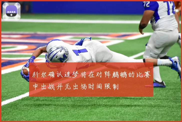 科尔确认追梦将在对阵鹈鹕的比赛中出战并无出场时间限制