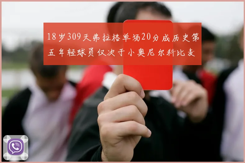 18岁309天弗拉格单场20分成历史第五年轻球员仅次于小奥尼尔科比麦迪和詹姆斯